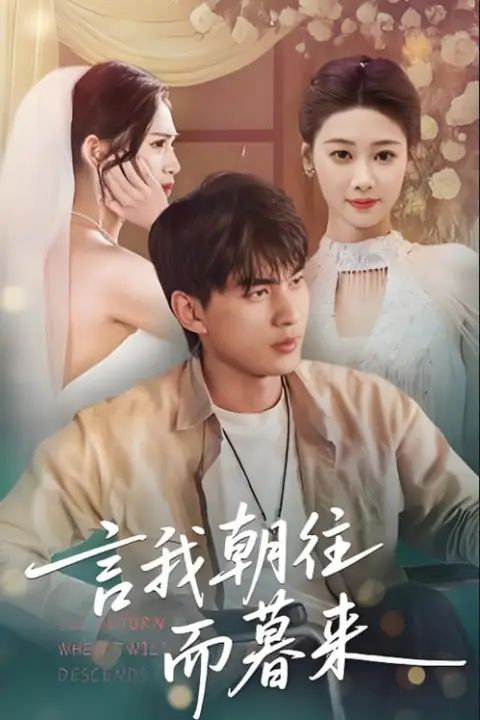 《言我朝往而暮来》封面