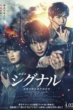 《信号 长期未解决事件搜查组 剧场版》封面