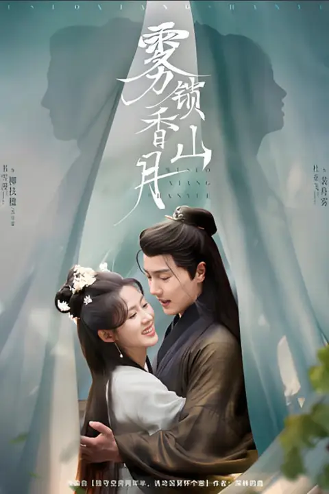 《雾锁香山月》封面