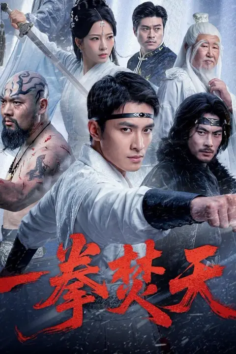 《一拳焚天》封面