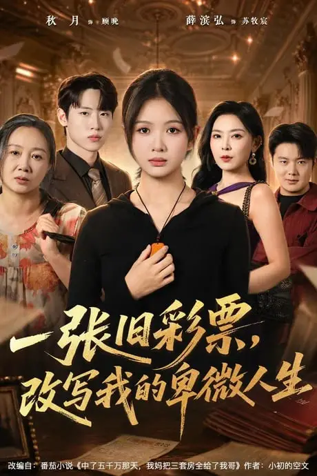 《一张旧彩票,改写我的卑微人生》封面