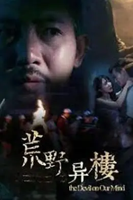 《荒野异楼》封面