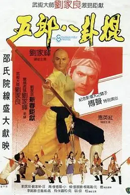《五郎八卦棍》封面