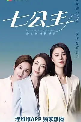 《七公主 普通话版》封面