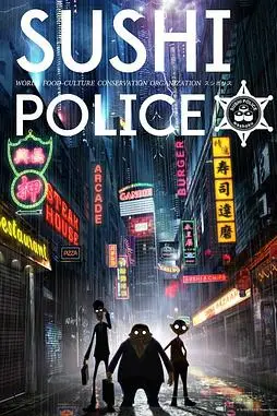 《寿司警察》封面