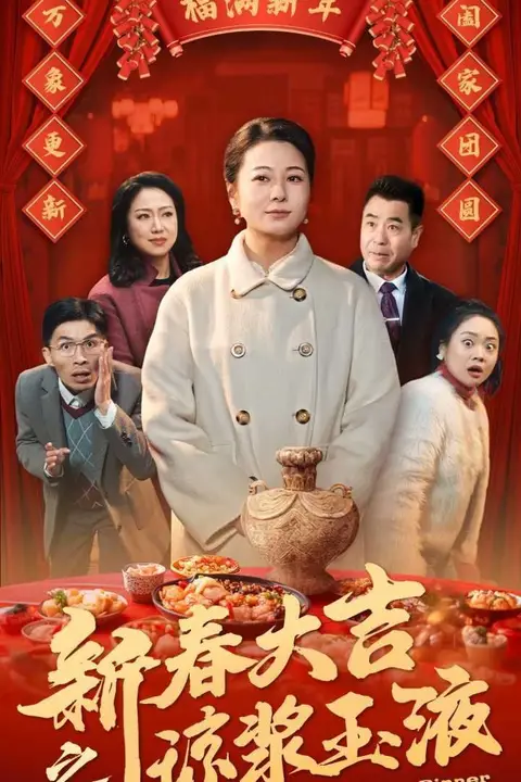 《新春大吉之琼浆玉液》封面