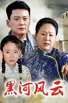 《黑河风云》封面