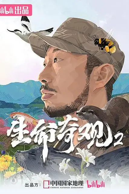 《生命奇观2》封面