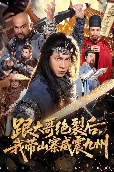 《跟大哥决裂后，我带山寨威震九州》封面