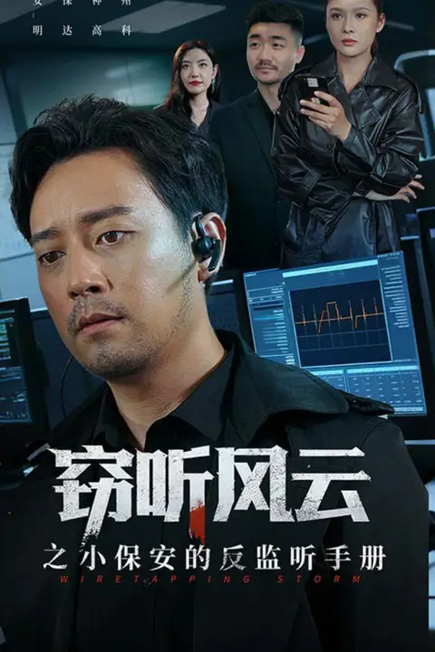 《窃听风云之小保安的反监听手册》封面