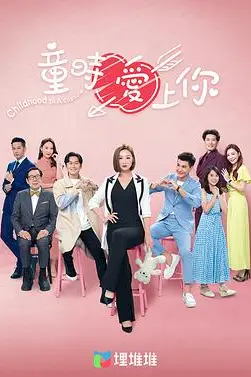 《童时爱上你（国语版）》封面