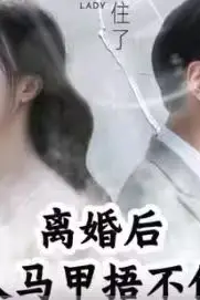 《离婚后，夫人马甲捂不住了（离婚后夫人马甲捂不住了）》封面
