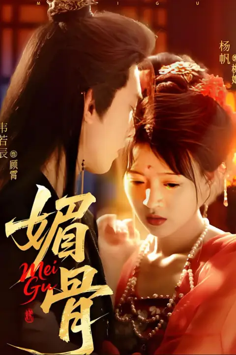 《媚骨》封面