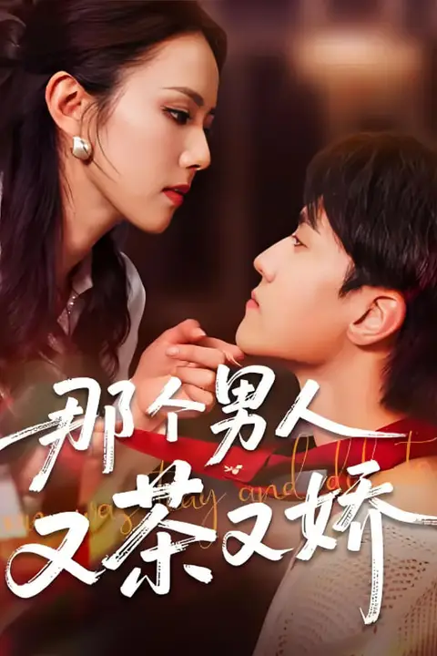 《那个男人又茶又娇》封面