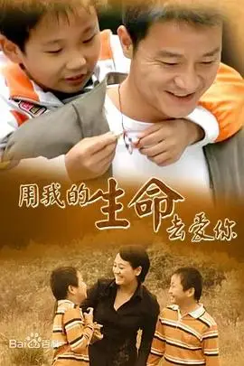 《用我的生命去爱你》封面