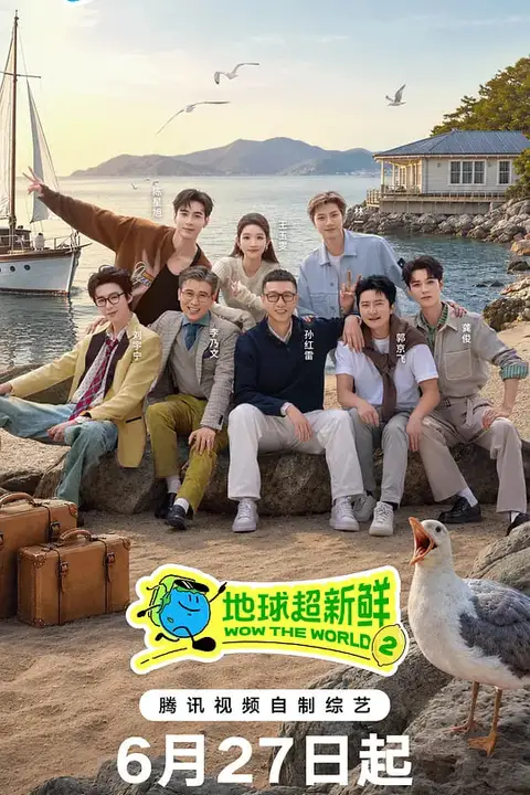 《地球超新鲜 第二季》封面