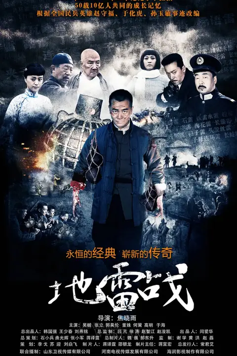 《地雷战》封面