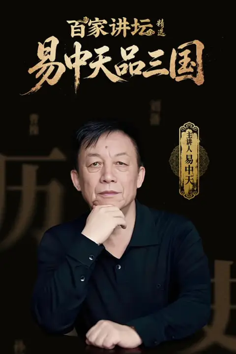 《百家讲坛精选·易中天品三国》封面
