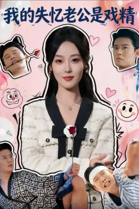 《我的失忆老公是戏精》封面