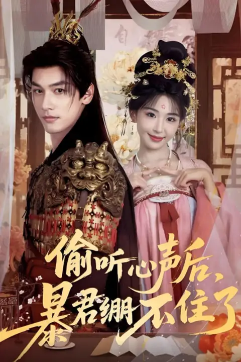 《偷听心声后，暴君绷不住了》封面