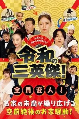 《令和的三英雄！》封面