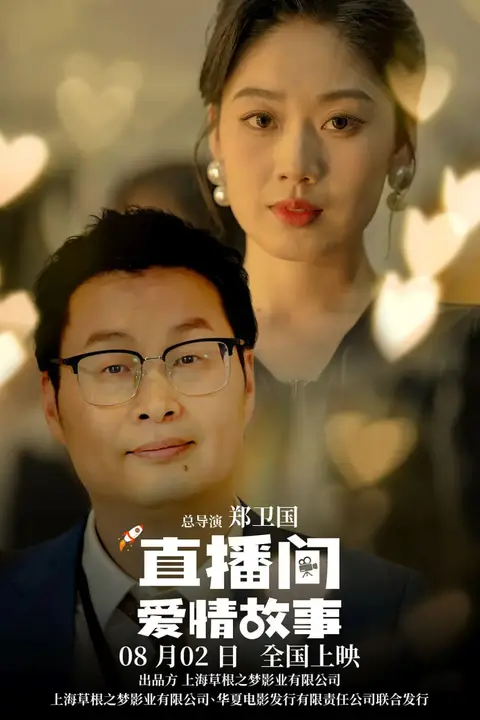 《直播间爱情故事》封面