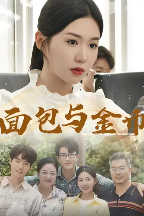 《面包与金币》封面