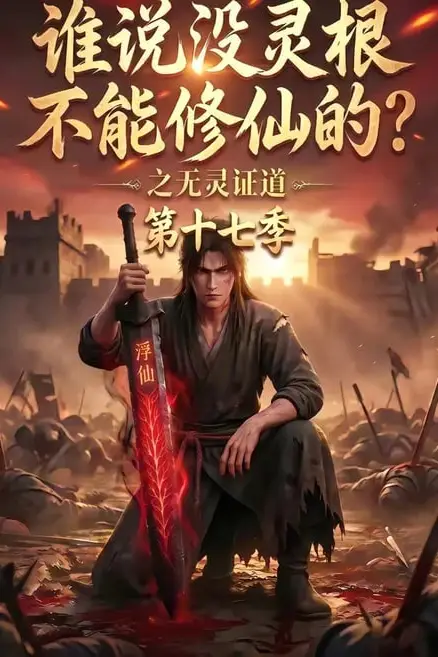 《谁说没灵根不能修仙的?之无灵证道第十七季》封面