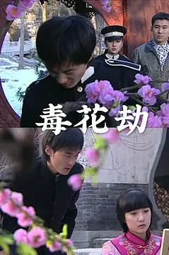 《毒花劫》封面