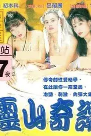 《灵山奇谭》封面