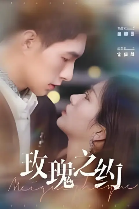 《玫瑰之约》封面