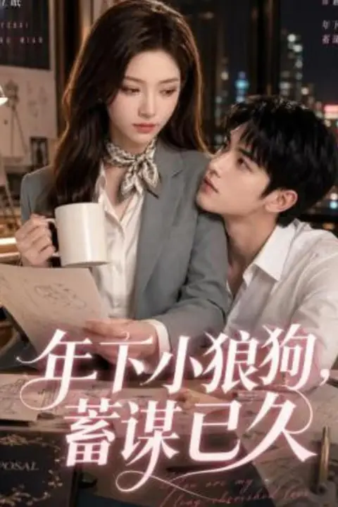 《年下小狼狗,蓄谋已久》封面