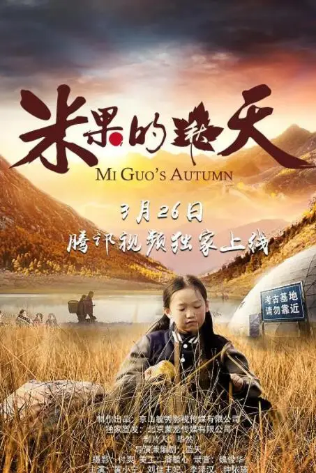 《米果的秋天》封面