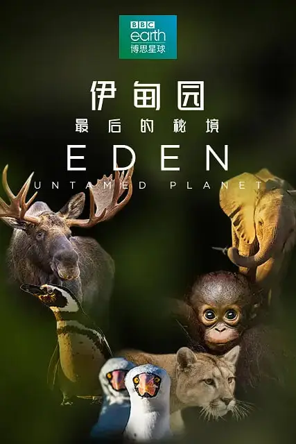 《伊甸园:最后的秘境》封面