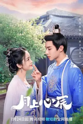《月上心辰》封面