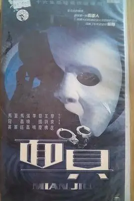 《面具》封面