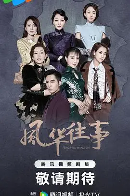 《风华往事》封面