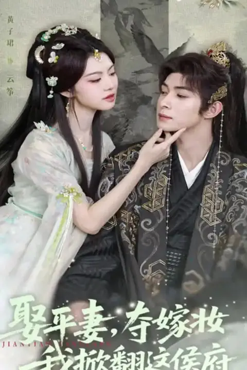 《娶平妻夺嫁妆我掀翻这侯府》封面