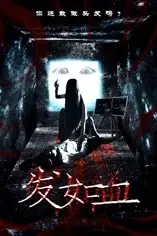 《发如血》封面