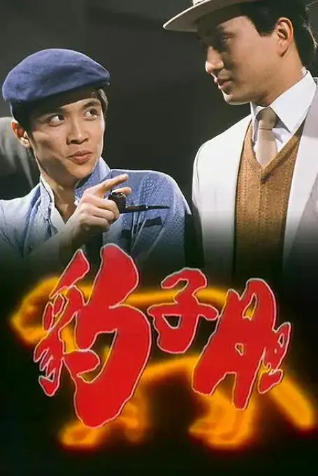 《豹子胆》封面