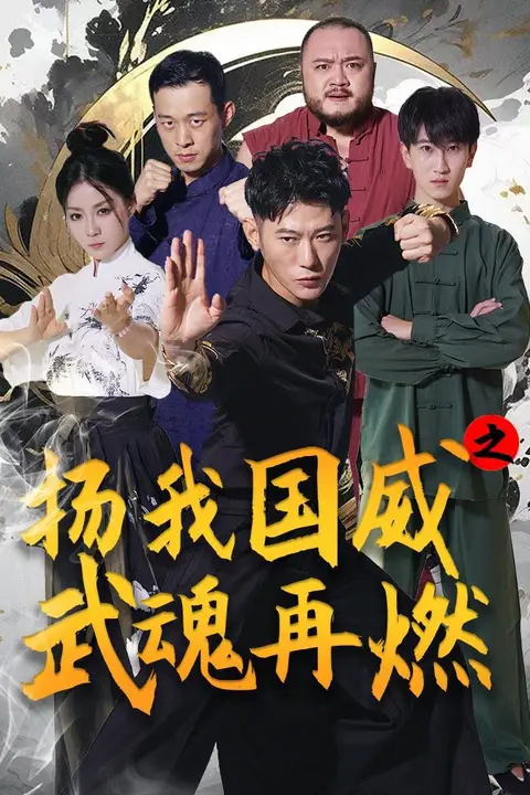 《扬我国威之武魂再燃》封面