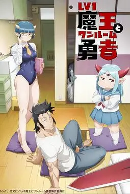 《菜鸟魔王与独居勇者》封面