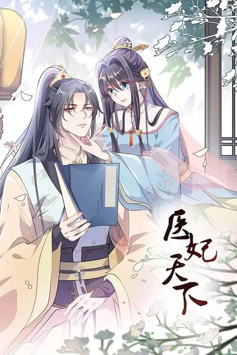《医妃天下 动态漫画》封面