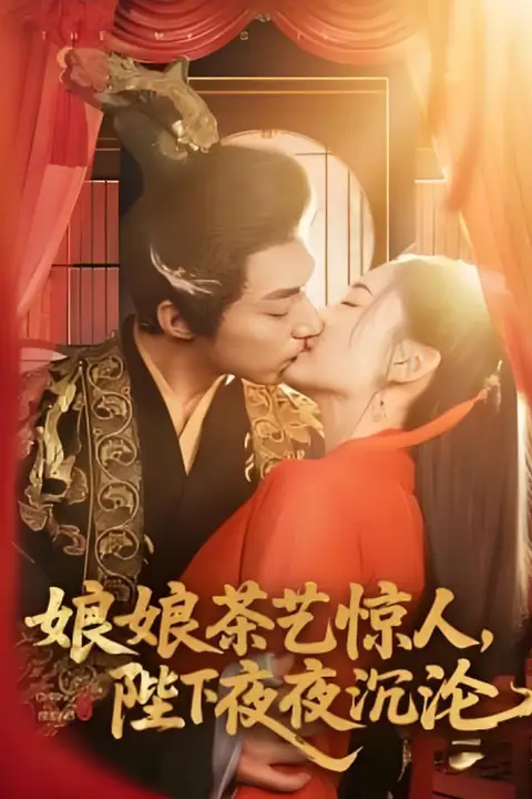 《娘娘茶艺惊人,陛下夜夜沉沦》封面