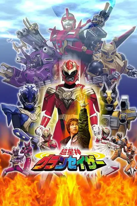 《超星神格兰赛沙》封面