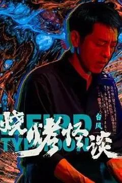 《烧烤怪谈：台风》封面