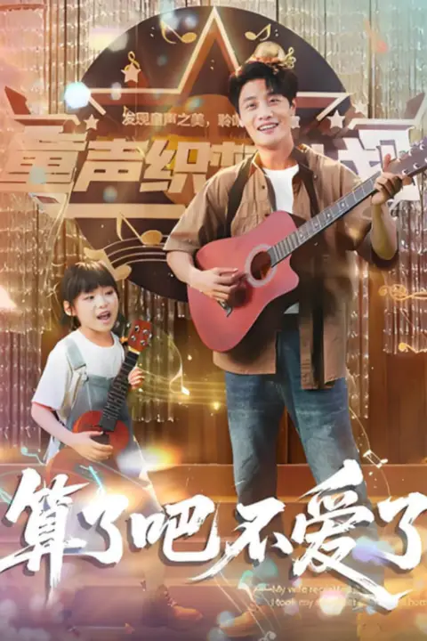 《算了吧不爱了(我带女儿离家后妻子后悔了)》封面