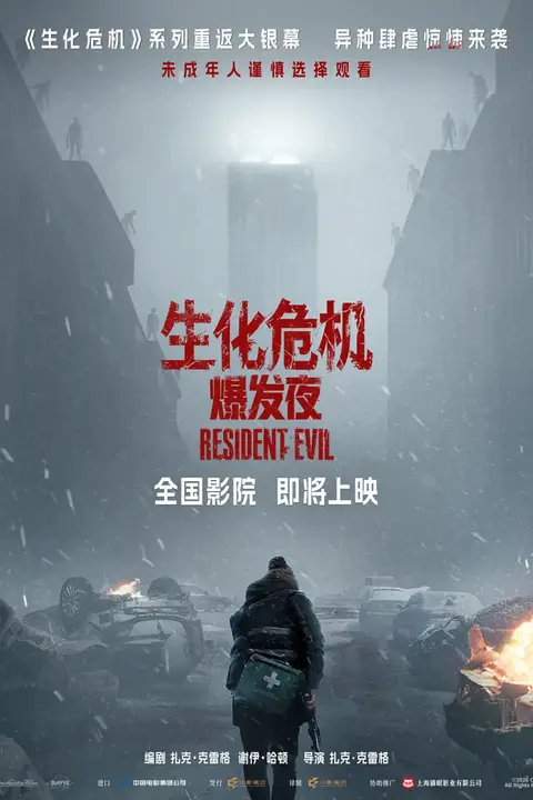 生化危机：爆发夜