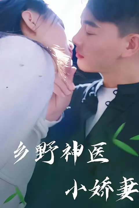 《乡野神医小娇妻》封面
