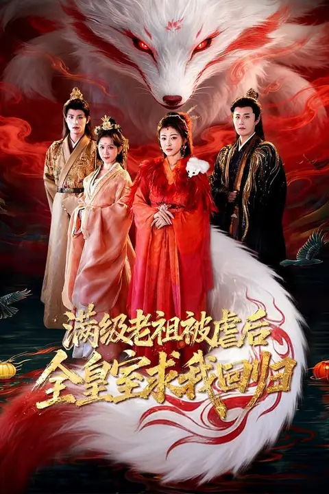 《满级老祖被虐后全皇室求我回归》封面